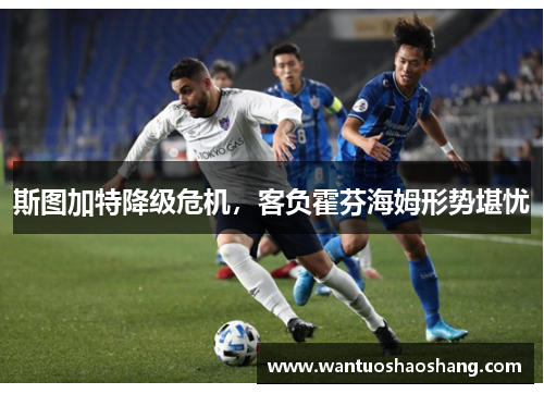 斯图加特降级危机，客负霍芬海姆形势堪忧