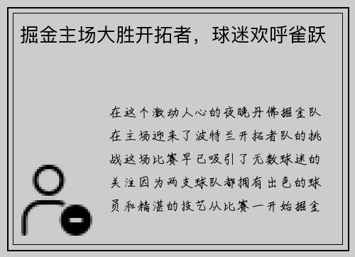 掘金主场大胜开拓者，球迷欢呼雀跃