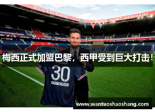 梅西正式加盟巴黎，西甲受到巨大打击！