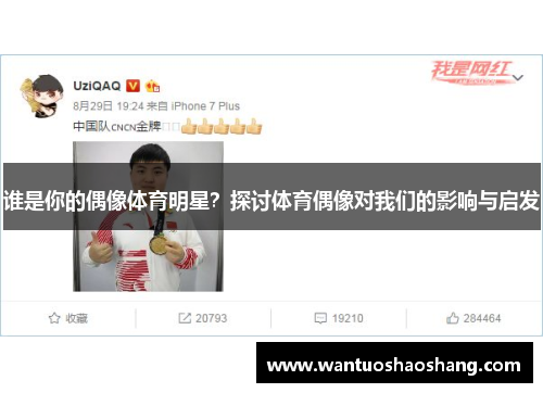 谁是你的偶像体育明星？探讨体育偶像对我们的影响与启发
