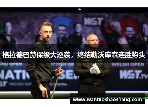 格拉德巴赫保级大逆袭，终结勒沃库森连胜势头