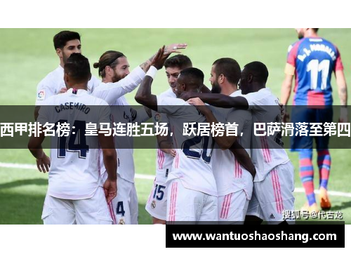 西甲排名榜：皇马连胜五场，跃居榜首，巴萨滑落至第四