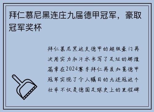 拜仁慕尼黑连庄九届德甲冠军，豪取冠军奖杯