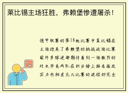 莱比锡主场狂胜，弗赖堡惨遭屠杀！