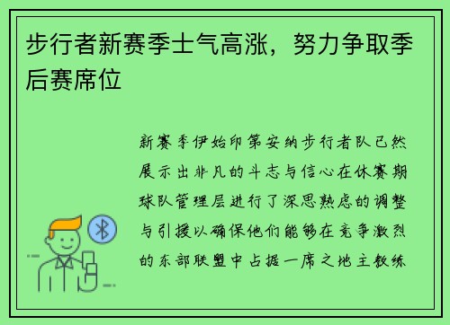 步行者新赛季士气高涨，努力争取季后赛席位