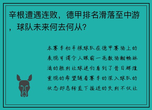 辛根遭遇连败，德甲排名滑落至中游，球队未来何去何从？