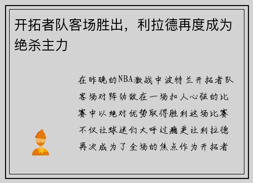 开拓者队客场胜出，利拉德再度成为绝杀主力