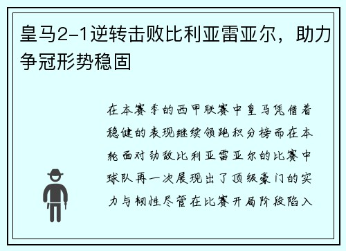 皇马2-1逆转击败比利亚雷亚尔，助力争冠形势稳固