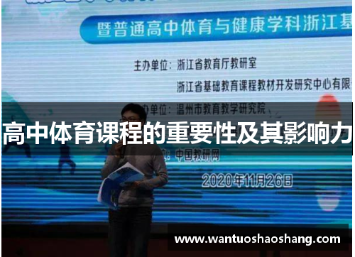 高中体育课程的重要性及其影响力