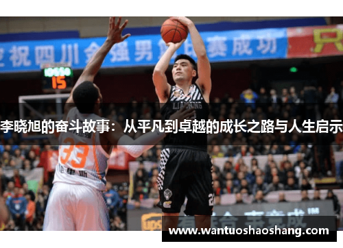 李晓旭的奋斗故事：从平凡到卓越的成长之路与人生启示