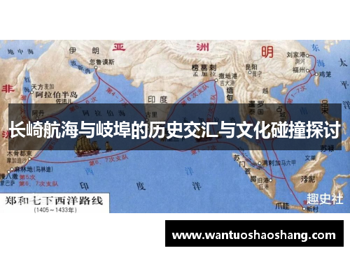 长崎航海与岐埠的历史交汇与文化碰撞探讨