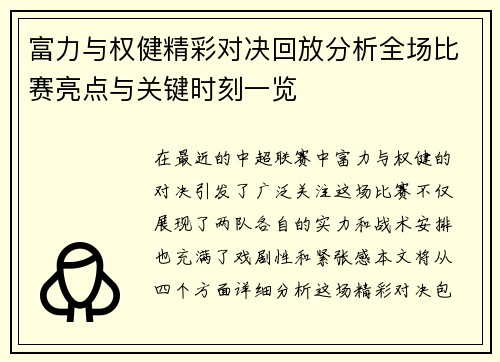 富力与权健精彩对决回放分析全场比赛亮点与关键时刻一览
