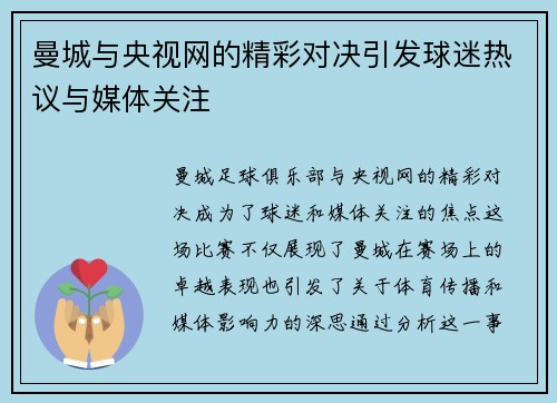 曼城与央视网的精彩对决引发球迷热议与媒体关注
