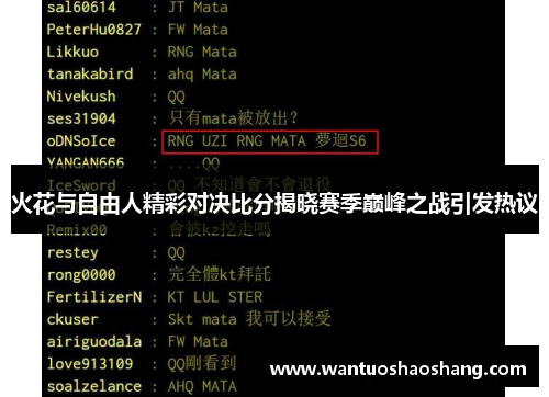 火花与自由人精彩对决比分揭晓赛季巅峰之战引发热议