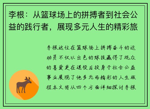 李根：从篮球场上的拼搏者到社会公益的践行者，展现多元人生的精彩旅程
