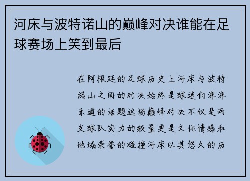 河床与波特诺山的巅峰对决谁能在足球赛场上笑到最后