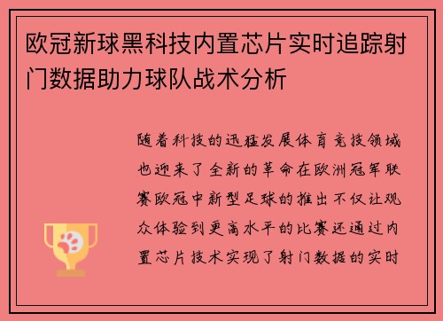欧冠新球黑科技内置芯片实时追踪射门数据助力球队战术分析