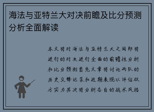 海法与亚特兰大对决前瞻及比分预测分析全面解读
