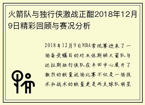 火箭队与独行侠激战正酣2018年12月9日精彩回顾与赛况分析