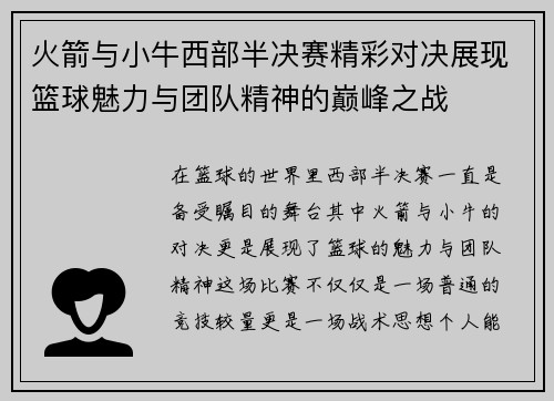 火箭与小牛西部半决赛精彩对决展现篮球魅力与团队精神的巅峰之战