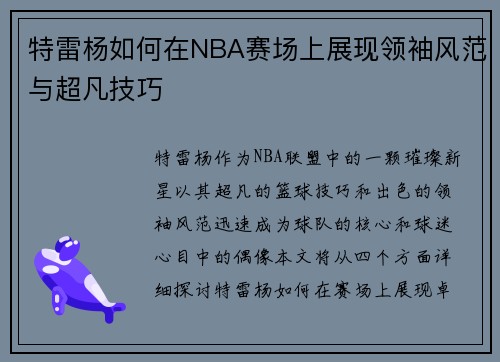 特雷杨如何在NBA赛场上展现领袖风范与超凡技巧