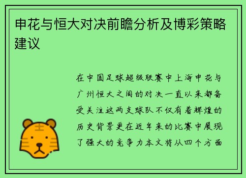 申花与恒大对决前瞻分析及博彩策略建议