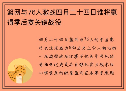 篮网与76人激战四月二十四日谁将赢得季后赛关键战役