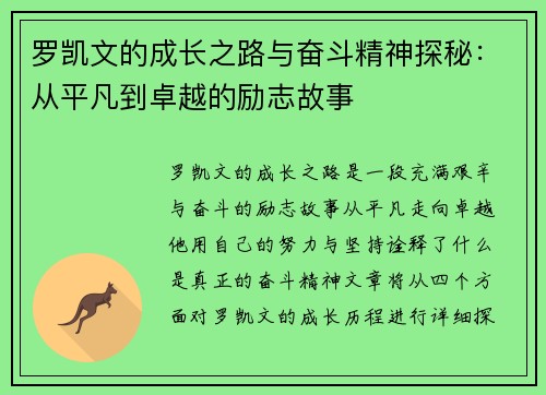 罗凯文的成长之路与奋斗精神探秘：从平凡到卓越的励志故事